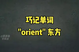 带你破解单词密码之：巧记单词"orient" 东方 #抖音创作者大会