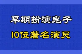 早期扮演鬼子军官的10位国内著名演员，看看你能认识几位~#原创