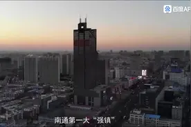 南通市第一强镇——长江镇视频封面