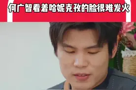 #何广智看着哈妮克孜的脸很难发火 就是说很难不赞同何广智#非来不可视频封面