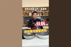 钛锅真好用吗？纯钛不粘锅真的无涂层不粘锅吗？ 钛锅真好用吗？纯钛不粘锅真的无涂层不粘锅吗？#钛锅 #无涂层不粘锅 #三禾厨具 #0涂层不粘锅 #三禾0涂层不粘锅视频封面