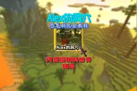 Alex的洞穴恐龙驯化全教程#我的世界 #模组推荐 #模组介绍