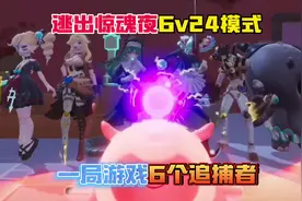 蛋仔派对：逃出惊魂夜6v24模式！一局游戏6个追捕者！视频封面