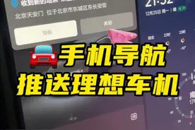 分享手机导航推送到理想车机小知识，上篇打错字了，重发一遍#理想汽车 #理想l7 #dou是好车 #用车技巧