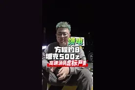 方程豹8高速油耗对比坦克500hi4z高速油耗， 欢乐公里表显加欢乐油箱，虚标严重，到底欢乐了谁，高速馈电油耗对比实测。#强大的强  #坦克500hi4z长测真实体验 #坦克500hi4z到底有多强 #方程豹8长测 #方程豹8高速油耗