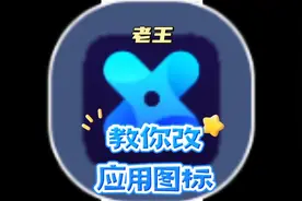 教你改应用图标！ #科技 #软件 #智慧的老王哥视频封面