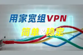 怎么办？  只需普通家宽的线路就能组稳定的VPN网络视频封面