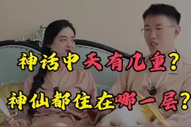 神话中天有几重？神仙都住在哪一层？ #涨知识 #神话