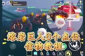 熔岩巨人全部刷新点位和信物教程 #打卡一百张蛋仔地图#蛋仔派对