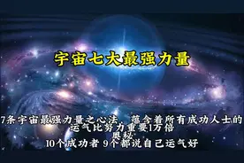 宇宙七大最强力量#上热门🔥