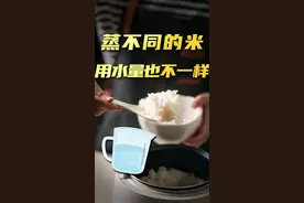 蒸米饭时，米和水的比例多少最合适?#三农小知识视频封面