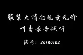 服装大清仓甩卖广告词录音#服装 #叫卖录音
