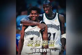 这祖上是真的寒酸！爱德华兹顺利成为森林狼队史上的最强球员视频封面