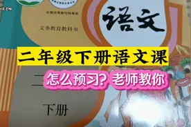 二年级下册语文课，这样预习很有用#二年级语文下册 #语文