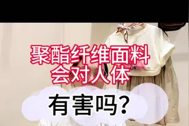 聚酯纤维指的是哪种面料，穿它会对人体有害吗？我们来了解一下吧视频封面