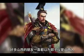 郭子仪是山西人还是陕西人？#郭子仪 #汾阳视频封面