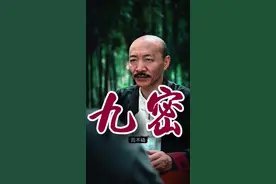 #民间故事 #中华文化 #传统知识 #九字真言视频封面