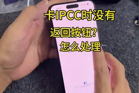卡贴机卡IPCC没有返回按钮时，卡不出5G时，我们应该怎么办，视频封面