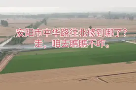 河南河北两省中华路即将对接。#中华路视频封面