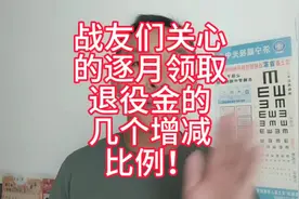 #热门 战友们关心的逐月领取退役金的几个增减比例！#传递正能量视频封面