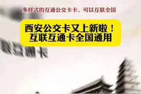 西安公交卡上新啦！全国通用，你爱了吗？#陕西dou知道 #西安地铁 #公交 #抖in地铁 @西安地铁电视传媒视频封面