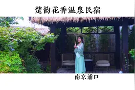 在南京老山脚下 的温泉村 399住进楚韵花香温泉乡间民宿