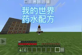 【我的世界】16种药水配方#Minecraft