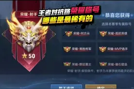 王者对抗路荣耀称号，哪些是最稀有的！ #王者荣耀 #荣耀称号