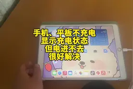 手机、平板充不进去电，只显示充电，电量不增加，其实原因很简单视频封面