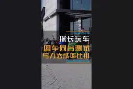 全网唯一！进口、合资、国产四车同台比拼，谁的马力达成率更高？ #马力机搞起 #机车 #带你懂车 #dou在玩机车