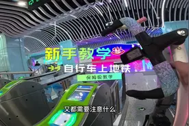 自行车上地铁需要注意什么 #公路车 #休闲骑 #自行车上地铁视频封面