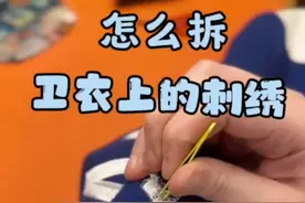 拆卫衣上的刺绣心得和方法#刺绣拆除