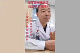 在外面应酬吃饭拉肚子是正常现象，不需要特殊处理，也不需要吃任何药物，吃药也无效；也不需要特殊检查。怎么办？很简单：不要到外面吃饭！视频封面