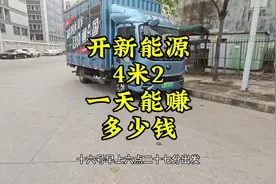 开新能源4米2，一天能赚多少钱… #货拉拉 #货拉拉司机 #运满满