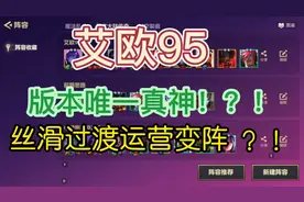 #符文大陆传奇焕新 艾欧95：版本唯一真神！丝滑过渡运营变阵