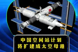 中国空间站扩建计划一公布，老M又酸了，网友却不淡定了视频封面