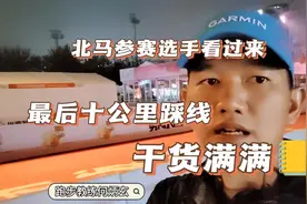 赛事资讯｜北京马拉松最后10公里踩线 北京马拉松选手看过来