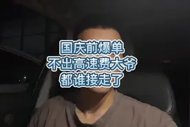 国庆前顺风车爆单那些不出高速费订单到底是哪些司机接走的哈视频封面