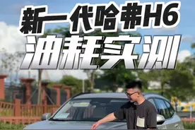 新一代哈弗H6 2.0T油耗实测 ！ #新一代哈弗H6 #新一代哈弗H6心动上市 #多家车企呼吁竞争要守住底线