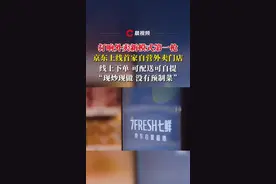 打响外卖新模式第一枪！京东旗下外卖自营门店已正式开业，采取 “外卖+自提”的模式#京东外卖 #食品安全 #刘强东 #外卖大战视频封面