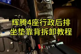 4座行政辉腾后排座椅靠背以及坐垫拆卸教程分享#汽车保养与维修