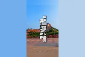 原来这些名人都是河南老乡 说到河南 你会想起什么 原来这些名人都是河南老乡 欢迎来河南赏美景品美食#河南#河南人 #我的家乡 #行走河南读懂中国