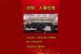 汾阳人事任免视频封面