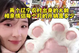 大龄相亲情侣每月开销#日常vlog #记录生活 #抖音商城年货节视频封面