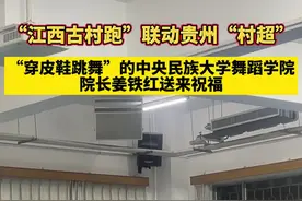 “江西古村跑”联动贵州“村超” “穿皮鞋跳舞”的中央民族大学舞蹈学院院长@姜铁红 送来祝福 #江西流坑 #江西古村跑 #流坑古村 #贵州村超视频封面