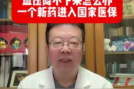 血压降不下来怎么办？一个很好的新药进入国家医保 #硬核健康科普行动 #2025健康许愿池 #高血压 #降血压 #医保视频封面
