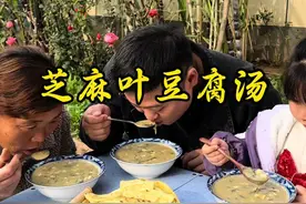 芝麻叶豆腐汤 天冷喝一碗 汤浓味香 学会的做起来吧#芝麻叶豆腐汤 #抖音美食推荐官 #芝麻叶豆腐汤怎么做 #地方特色美食 #记录真实生活