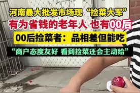 河南最大批发市场现“捡菜大军”，00后捡菜者：品相差但能吃，主打不浪费！（大河报）视频封面