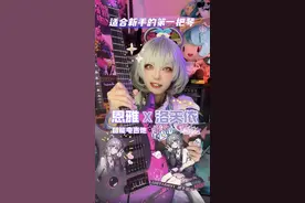 什么样的电吉他能把你朋友尖叫呢？ #二次元 #电吉他 #推荐性价比吉他视频封面