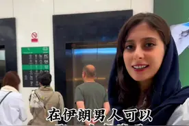 在伊朗男人可以娶四个老婆吗？听听伊朗亮亮怎么说#婚姻 #跨国婚姻 #伊朗